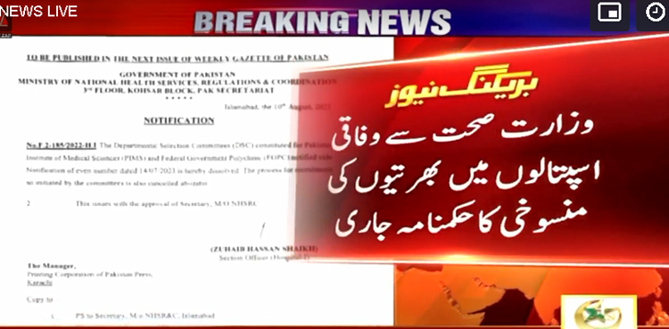 حکومت کے جاتے ہی وفاقی اسپتالوں میں کی گئی بھرتیاں منسوخ