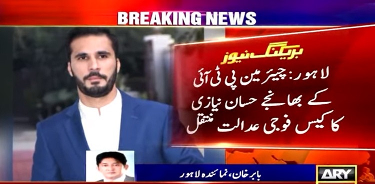 چیئرمین پی ٹی آئی کے بھانجے حسان نیازی کا کیس فوجی عدالت منتقل