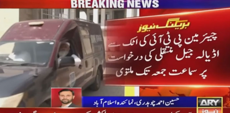 چیئرمین پی ٹی آئی کی اٹک سے اڈیالہ جیل منتقلی کی درخواست، وفاقی اور پنجاب حکومت سے جواب طلب