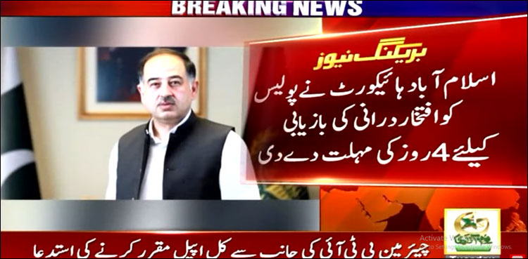 اسلام آباد ہائیکورٹ نے پولیس کو افتخار درانی کی بازیابی کے لیے 4 دن کی مہلت دے دی