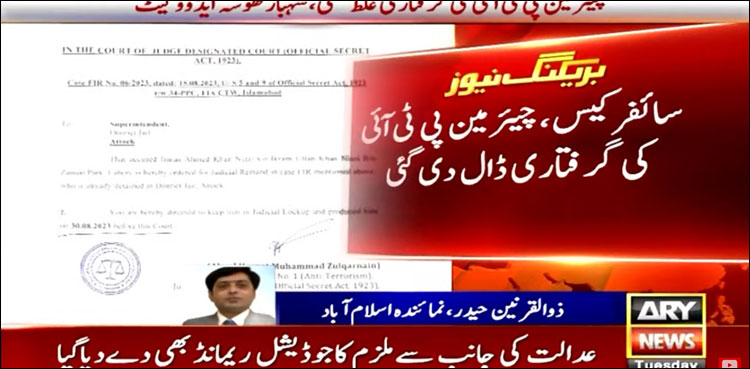 سائفر کیس میں چیئرمین پی ٹی آئی  کی گرفتاری ڈال دی گئی
