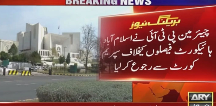 توشہ خانہ کیس : چیئرمین پی ٹی آئی کا پھر ہائیکورٹ کے فیصلے کیخلاف سپریم کورٹ سے رجوع