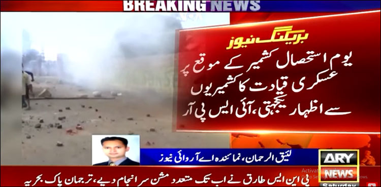 یوم استحصال کشمیر پر عسکری قیادت کا کشمیریوں سے اظہار یک جہتی