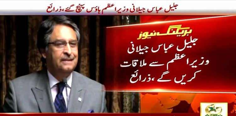 نگراں وزیراعظم کے مضبوط امیدوار جلیل عباس جیلانی وزیراعظم ہاؤس پہنچ گئے