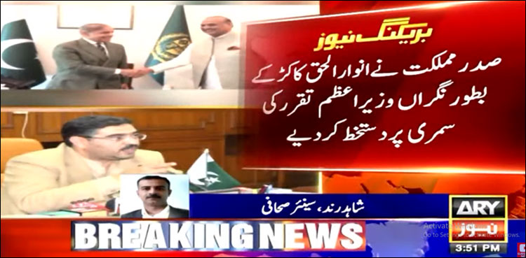 صدر مملکت نے انوار الحق کاکڑ کے بطور نگراں وزیر اعظم تقرر کی سمری پر دستخط کر دیے
