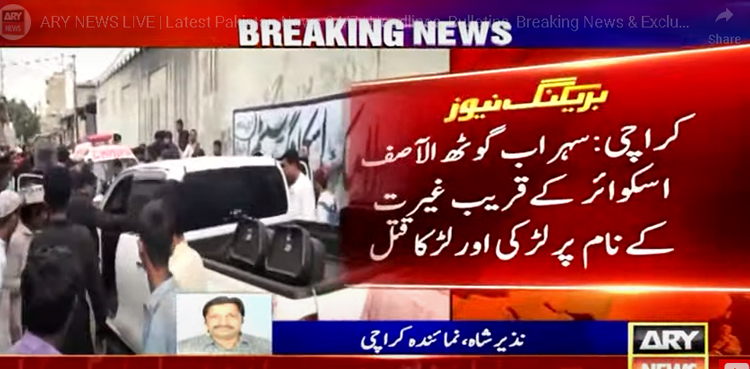 کراچی میں غیرت کے نام پر لڑکا اور لڑکی قتل