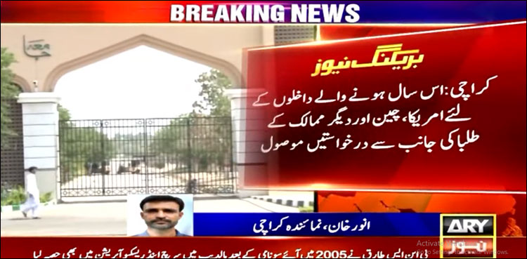جامعہ کراچی کو داخلوں کے لیے امریکا، چین و دیگر ممالک سے بھی طلبہ کی درخواستیں موصول