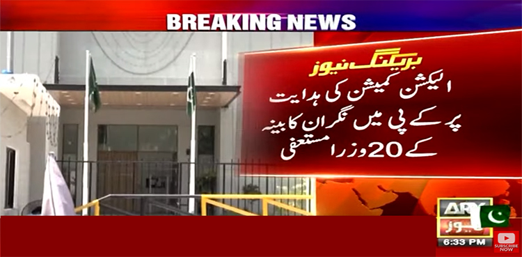 کےپی میں نگران کابینہ کے 20 وزرا مستعفی