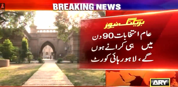 عام انتخابات 90 دن میں ہی کرانے ہوں گے، لاہور ہائی کورٹ