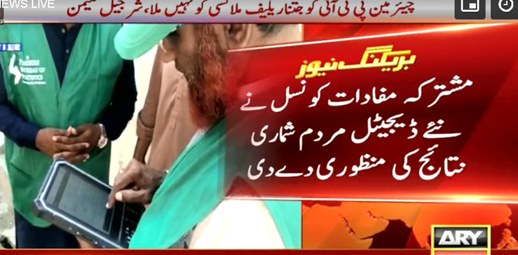 مشترکہ مفادات کونسل نے نئی ڈیجیٹل مردم شماری کی منظوری دے دی