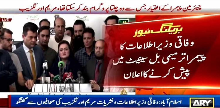 مریم اورنگزیب کا  پیمرا ترمیمی بل سینیٹ میں پیش کرنے کا اعلان