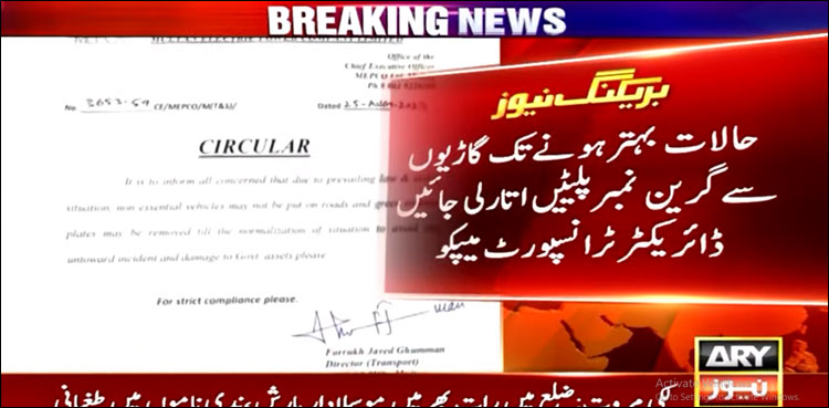 میپکو افسران کو گاڑیوں سے گرین نمبر پلیٹیں اتارنے کی ہدایت کر دی گئی