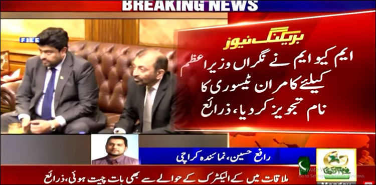 ایم کیو ایم نے نگراں وزیر اعظم کے لیے کامران ٹیسوری کا نام تجویز کر دیا