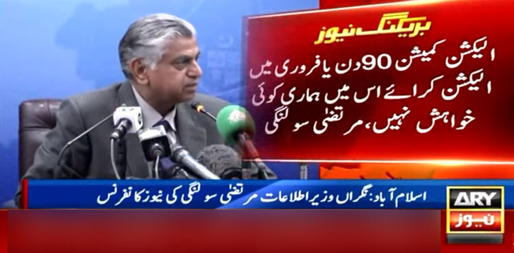 الیکشن کمیشن کل کہے ہم انتخابات کیلیے تیار ہیں، نگراں وزیر اطلاعات