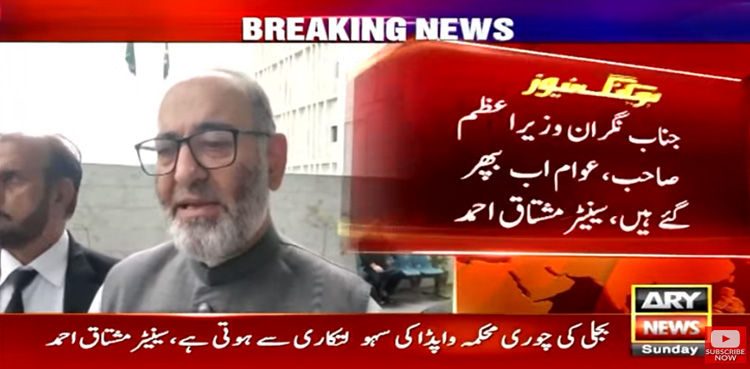 جناب نگران وزیراعظم صاحب!! سینیٹر مشتاق احمد حکومت پر برس پڑے