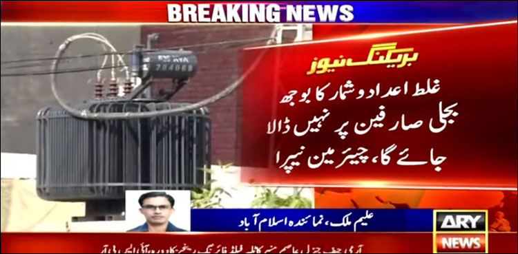 غلط اعداد و شمار کا بوجھ بجلی صارفین پر نہیں ڈالا جائے گا: چیئرمین نیپرا