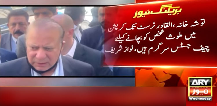 چیف جسٹس چیئرمین پی ٹی آئی کو بچانے کیلیے سرگرم ہیں، نواز شریف