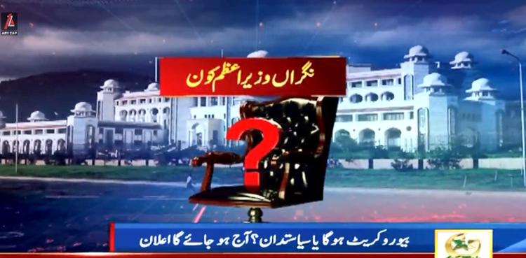 نگراں وزیراعظم بیوروکریٹ ہوگا یا سیاست دان؟ فیصلے کی گھڑی قریب آگئی