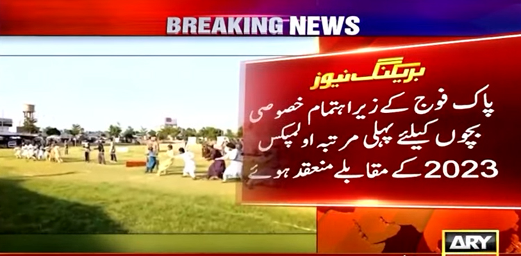 شمالی وزیرستان : پاک فوج کے زیر اہتمام خصوصی بچوں کیلئے پہلی مرتبہ اولمپکس کے مقابلوں کاانعقاد