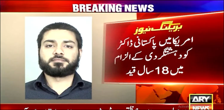 امریکا میں پاکستانی ڈاکٹر کو دہشت گردی کے الزام میں 18سال قید