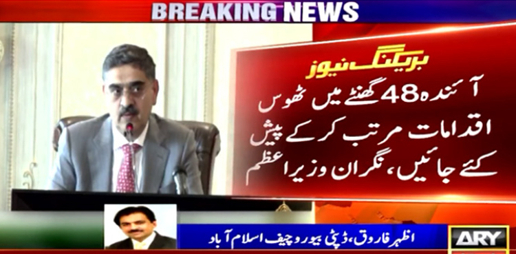 نگراں وزیراعظم نے  زائد  بجلی  بلوں میں کمی کیلئے ٹھوس پلان مانگ لیا