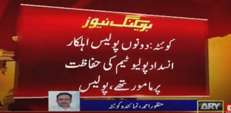 کوئٹہ :  انسداد پولیو ٹیم پر دہشت گردوں کا حملہ ،  2 پولیس اہلکار شہید
