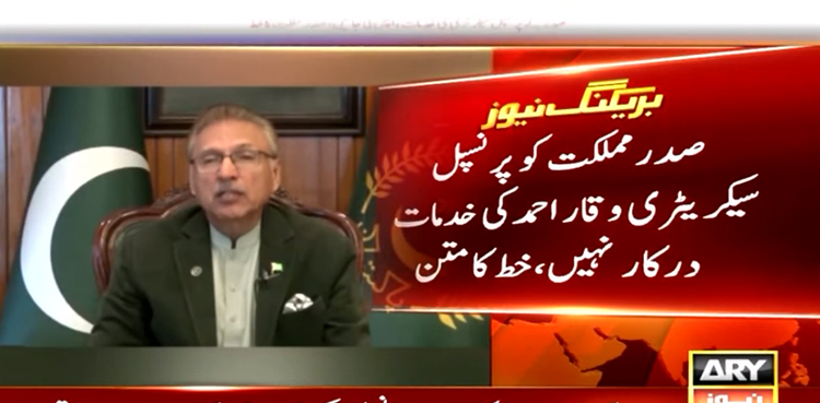 صدر مملکت  کی اپنے پرنسپل سیکرٹری وقار احمد کو ہٹانے کی سفارش