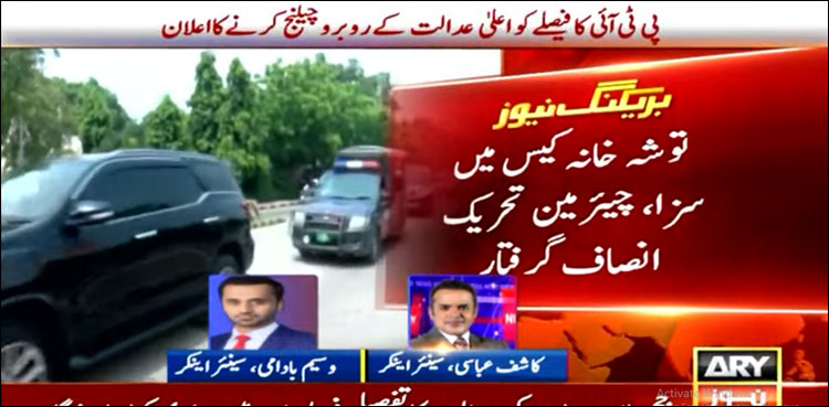 پی ٹی آئی کا سیشن کورٹ کے فیصلے کو اعلیٰ عدالت کے روبرو چیلنج کرنے کا اعلان