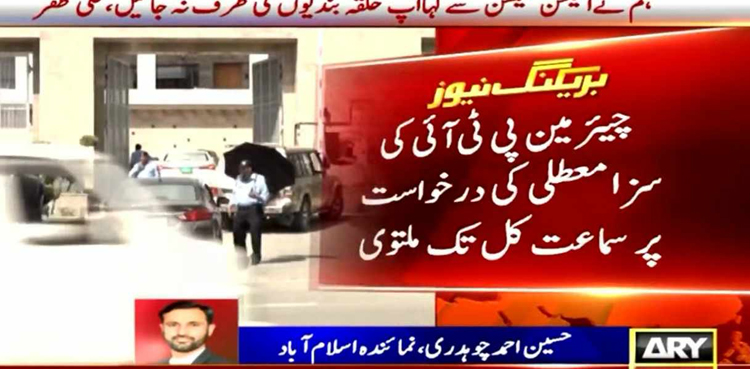توشہ خانہ کیس : چیئرمین پی ٹی آئی کی سزا معطلی کی درخواست پر سماعت کل تک ملتوی