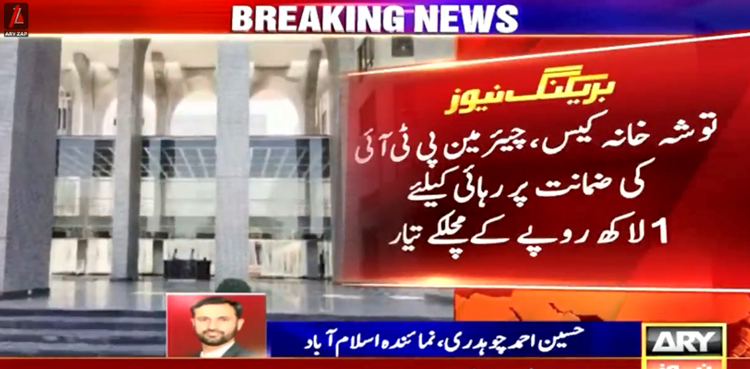 توشہ خانہ کیس :‌ چیئرمین پی ٹی آئی کی ضمانت پر رہائی کیلئے 1 لاکھ روپے کے مچلکے تیار