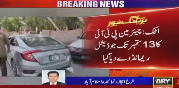 سائفر کیس :  چیئرمین پی ٹی آئی کے جوڈیشل ریمانڈ میں13 ستمبر تک توسیع
