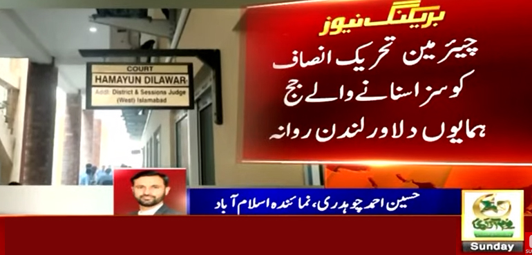 چیئرمین پی ٹی آئی کو سزا سنانے والے جج انگلینڈ روانہ