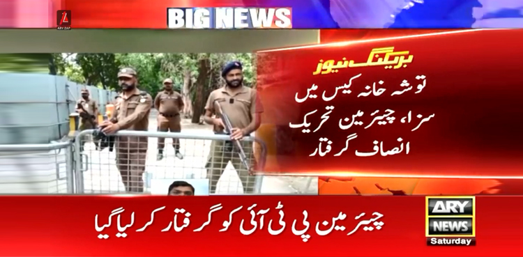 توشہ خانہ کیس : چیئرمین پی ٹی آئی کو گرفتار کرلیا گیا