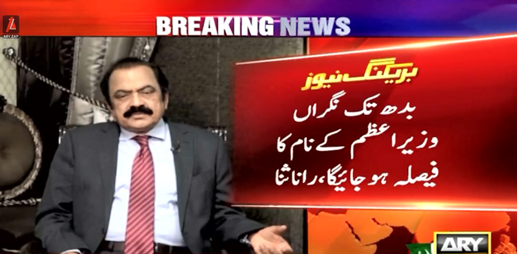 نگراں وزیراعظم  کون ہوگا؟ نام شارٹ لسٹ ہوگئے