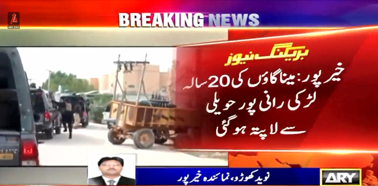 رانی پور میں پیروں کی حویلی سے ایک اور  لڑکی  کے لاپتہ ہونے کا انکشاف