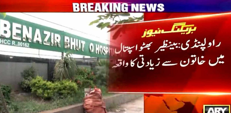راولپنڈی :  بینظیر بھٹو اسپتال کے ایکسرے ڈپارٹمنٹ میں خاتون سے زیادتی کا واقعہ