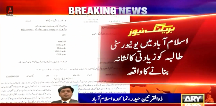 اسلام آباد میں یونیورسٹی طالبہ کو زیادتی کا نشانہ بنانے کا واقعہ ، مقدمہ درج