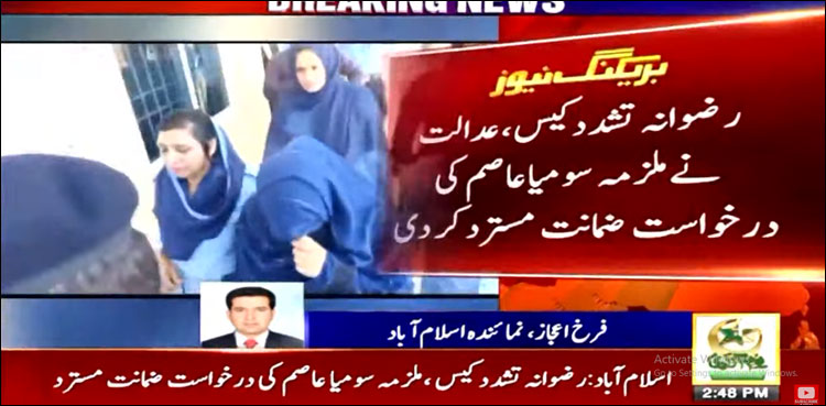 رضوانہ  تشدد کیس، ملزمہ سومیا عاصم کی درخواست ضمانت مسترد