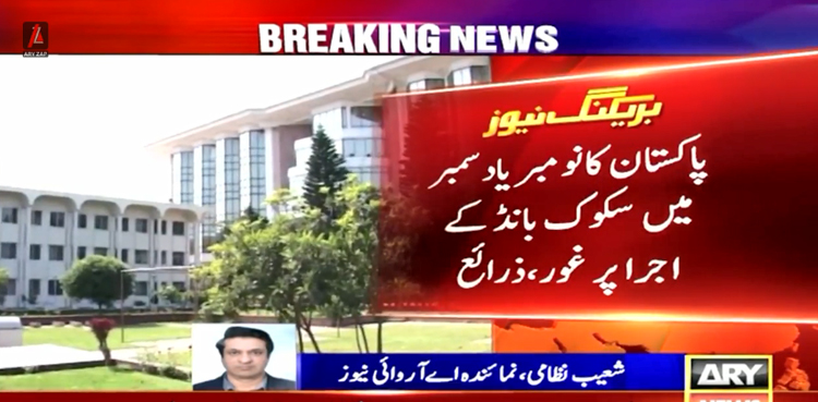 پاکستان کا ستمبر کے بجائے نومبر یا دسمبر  میں سکوک بانڈ کے اجرا پر غور