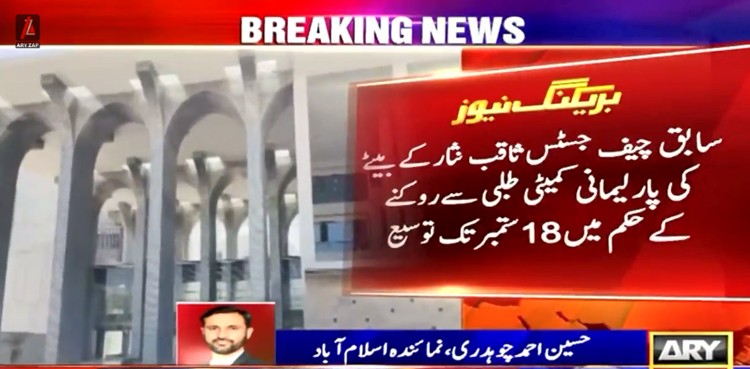 ثاقب نثار کے بیٹے کی مبینہ آڈیولیک معاملے پر طلبی، سیکرٹری داخلہ ، سیکرٹری دفاع اور وزیر اعظم آفس سے جواب طلب