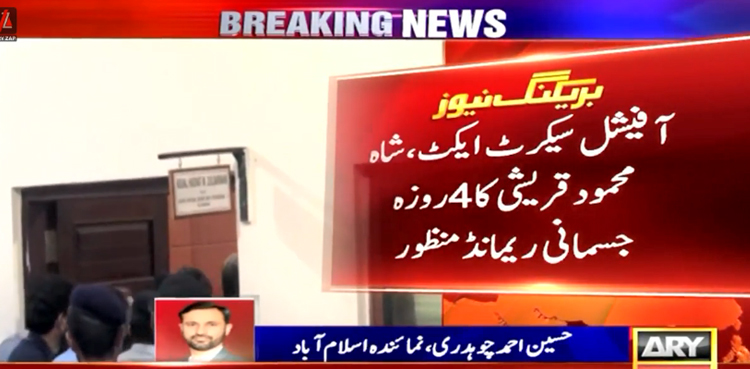 آفیشل سیکرٹ ایکٹ : شاہ محمود قریشی 4 روزہ جسمانی ریمانڈ پر ایف آئی اے کے حوالے
