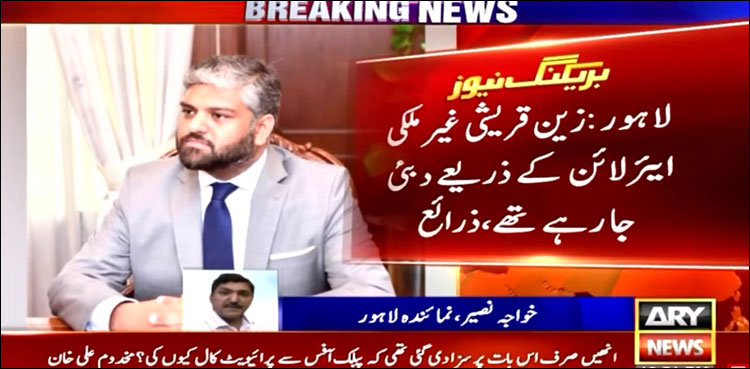 شاہ محمود کے بیٹے زین قریشی کو بیرون ملک جانے سے روک دیا گیا