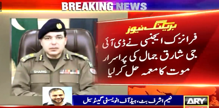 ڈی آئی جی شارق جمال کی پُراسرار موت کا معمہ حل ہوگیا
