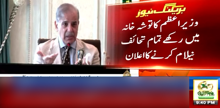 وزیر اعظم کا توشہ خانے میں موجود تحائف نیلام کرنے کا اعلان