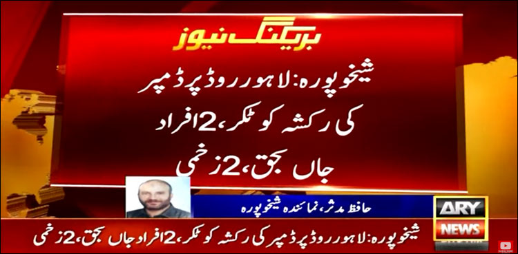 شیخوپورہ میں ڈمپر نے رکشے کو روند ڈالا، 2 نوجوان جاں بحق