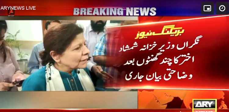 ‘عہدہ کیوں قبول کیا’ شمشاد اختر نے چند گھنٹوں بعد ہی اپنے بیان کی وضاحت جاری کردی