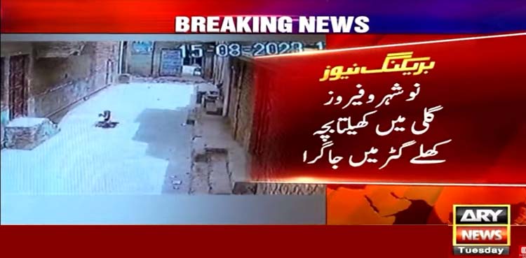 بچہ گٹر میں جاگرا