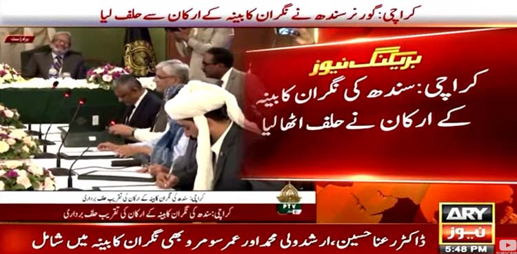 سندھ کی نگراں کابینہ نے حلف اٹھا لیا