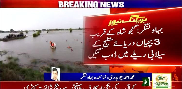 گنجو شاہ کے قریب 3 بچیاں دریائے ستلج کے سیلابی ریلے میں ڈوب گئیں