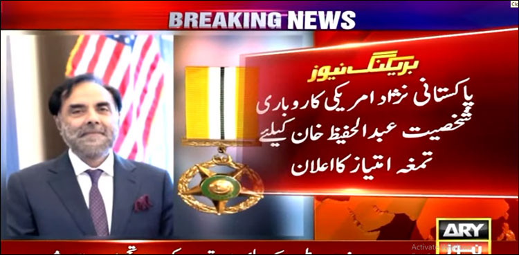 پاکستانی سفارت خانے کی عمارت خریدنے والے عبدالحفیظ خان کے لیے تمغہ امتیاز کا اعلان
